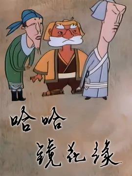 哈哈镜花缘(1994)