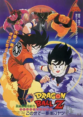 龙珠Z剧场版2：世界最强的高手(1990)