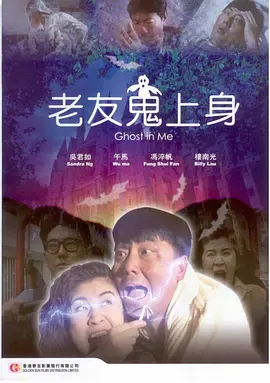 老友鬼上身(1992)