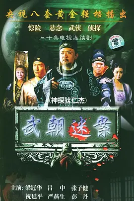 神探狄仁杰(2004 - 2017)