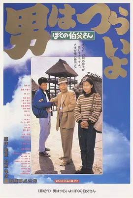 寅次郎的故事42：我的舅舅寅次郎(1989)
