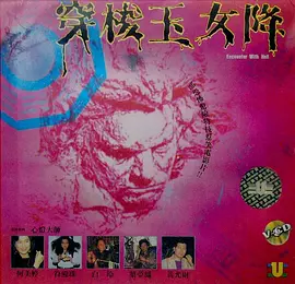 穿梭玉女降(1990)
