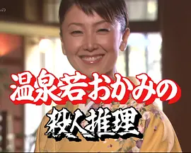 温泉小老板娘的杀人推理21(2009)