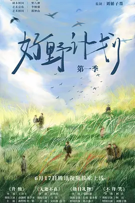 好野计划第一季(2024)