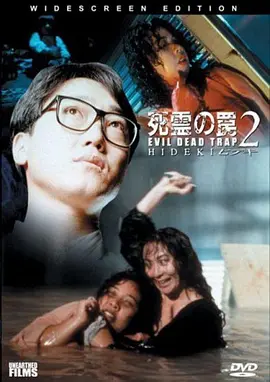死灵的陷阱2(1992)