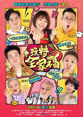 玩转全家福(2019)