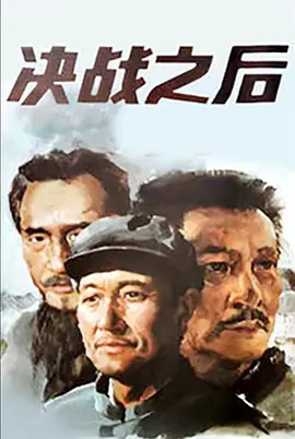 决战之后(1991)