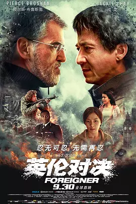英伦对决(2017)