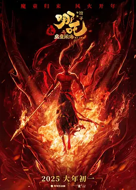 哪吒之魔童闹海(2025)