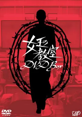 女王的教室(2005)