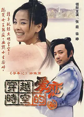 穿越时空的爱恋(2003)