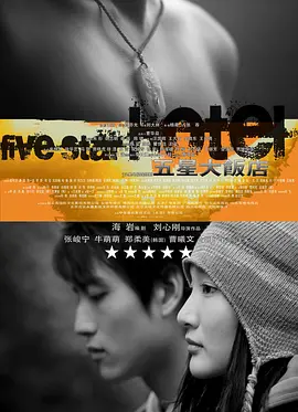 五星大饭店(2007)