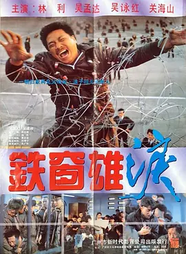 铁窗雄泪(1990)