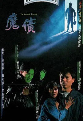 魔债(1989)