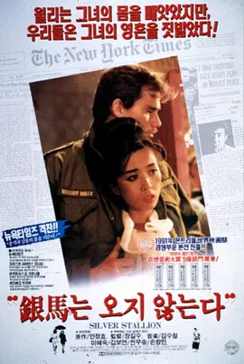 银马不会来(1991)