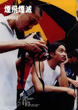 烟飞烟灭(2000)
