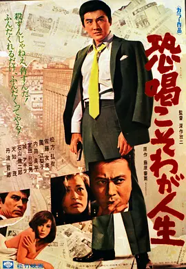 敲诈是我的人生(1968)