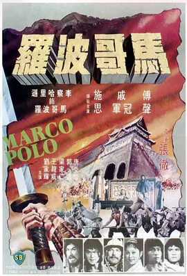 马哥波罗(1975)