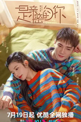 是亲密的你(2023)