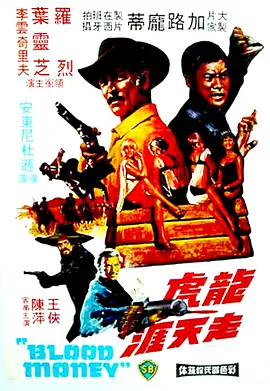 龙虎走天涯(1975)