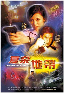 复杂地带(2003)