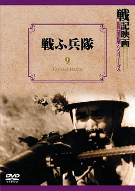 战斗的士兵(1939)