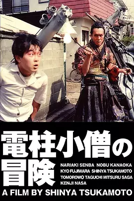 电线杆小子大冒险(1987)