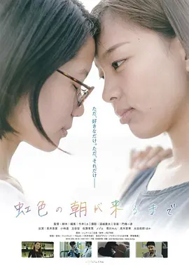 直至虹色清晨降临(2018)