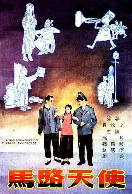 马路天使(1937)