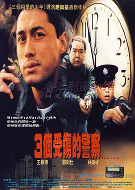 3个受伤的警察(1996)