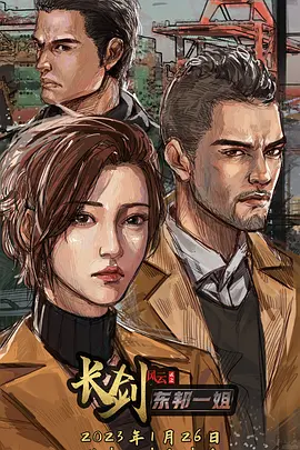 长剑风云 第二季(2023)