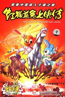 虹猫蓝兔七侠传(2006)