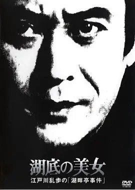 明智小五郎美女系列19：湖底的美女(1982)