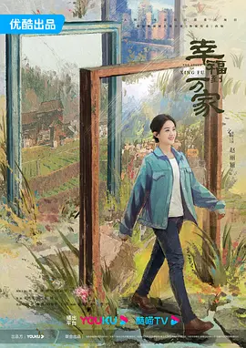 幸福到万家(2022)