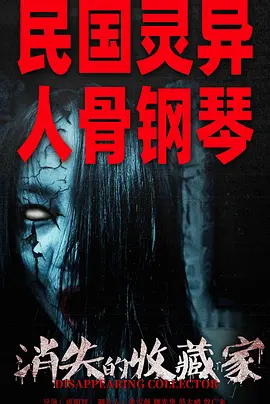 消失的收藏家(2023)