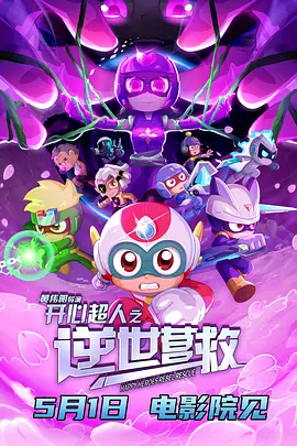 开心超人之逆世营救(2025)
