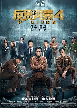 反贪风暴4(2019)