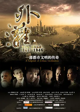 外滩佚事(2010)
