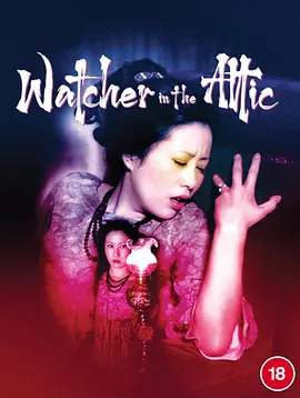 江户川乱步猎奇馆 屋脊里的散步者(1976)