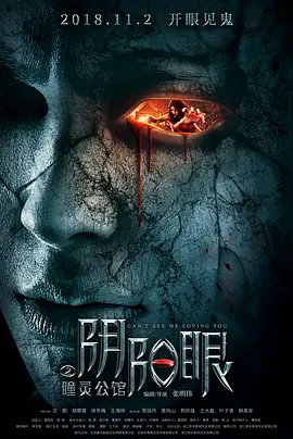 阴阳眼之瞳灵公馆(2018)