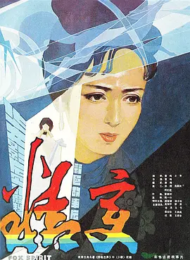 精变(1983)