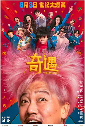 奇遇(2025)
