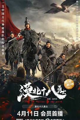 漠北十八勇士(2023)