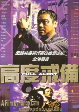高度戒备(1997)