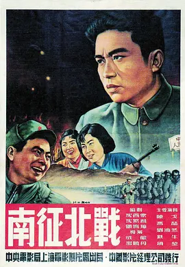 南征北战(1952)