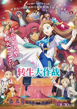 转生大作战(2023)