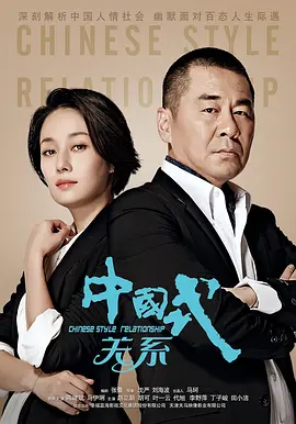 中国式关系(2016)