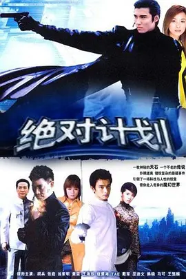 绝对计划(2004)