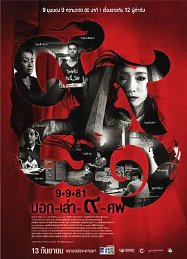 9路冥婚(2012)