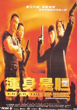 浑身是胆(1998)
